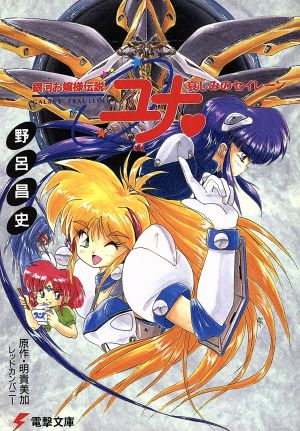 銀河お嬢様伝説ユナ 哀しみのセイレーン 電撃文庫 中古本・書籍