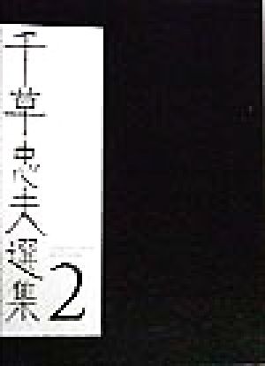 千草忠夫選集(2) 中古本・書籍 | ブックオフ公式オンラインストア