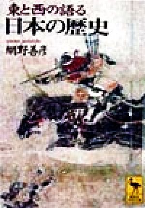 東と西の語る日本の歴史 講談社学術文庫1343 中古本・書籍 | ブック
