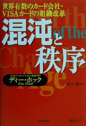 混沌と秩序 世界有数のカード会社・VISAカードの組織改革 未来ブック