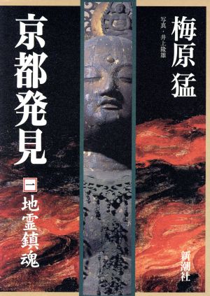 京都発見(1) 地霊鎮魂 中古本・書籍 | ブックオフ公式オンラインストア