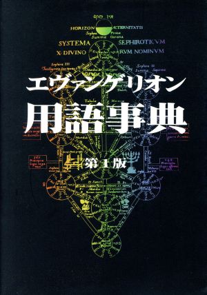 エヴァンゲリオン用語事典 中古本・書籍 | ブックオフ公式オンラインストア
