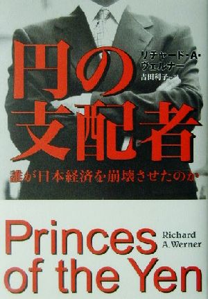 円の支配者 誰が日本経済を崩壊させたのか 新品本・書籍 | ブックオフ