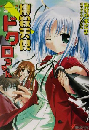 書籍全巻セット・まとめ買い】撲殺天使ドクロちゃんシリーズ(文庫版