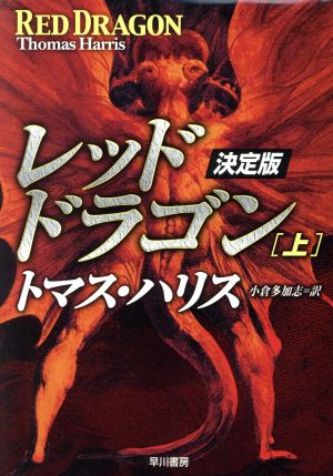 レッド・ドラゴン 決定版(上) 決定版 ハヤカワ文庫NV 中古本・書籍