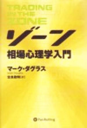 ゾーン 相場心理学入門 ウィザードブックシリーズ32 中古本・書籍