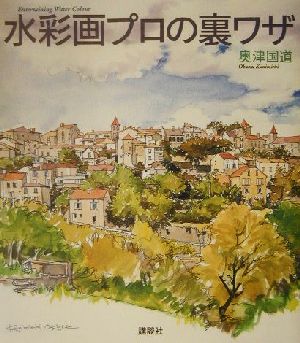 水彩画プロの裏ワザ ザ・ニュー・フィフティーズ 中古本・書籍