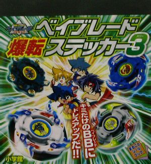 ベイブレード爆転ステッカー(3) まるごとシールブック 中古本・書籍