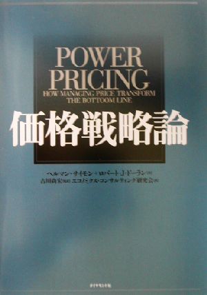 価格戦略論 新品本・書籍 | ブックオフ公式オンラインストア