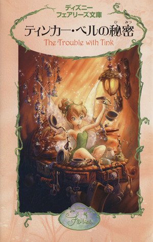 ティンカー・ベルの秘密 ディズニーフェアリーズ文庫2 中古本・書籍
