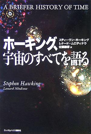 ホーキング、宇宙のすべてを語る 中古本・書籍 | ブックオフ公式