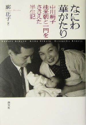 村西とおるの閻魔帳 : 「人生は喜ばせごっこ」でございます。著者