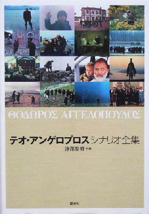 テオ・アンゲロプロス シナリオ全集 新品本・書籍 | ブックオフ公式
