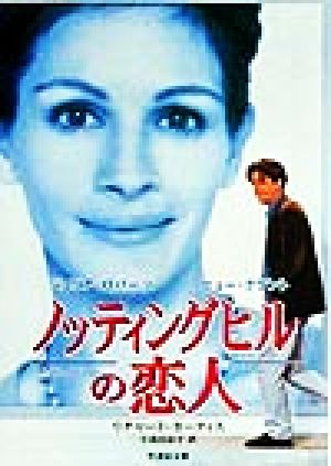 ノッティングヒルの恋人 竹書房文庫 中古本・書籍 | ブックオフ公式