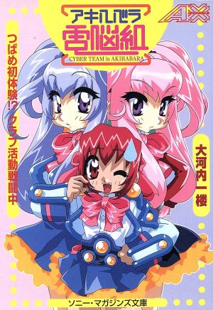 アキハバラ電脳組 つばめ初体験!?クラブ活動戦闘中 ソニー・マガジンズ