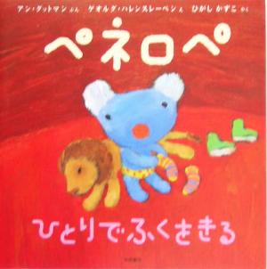 児童書】ペネロペおはなしえほんシリーズセット | ブックオフ公式