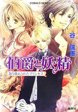 書籍全巻セット・まとめ買い】伯爵と妖精シリーズ(文庫版)全巻セット