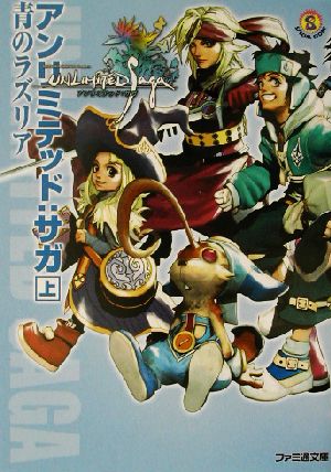 アンリミテッド:サガ(上) 青のラズリア ファミ通文庫 中古本・書籍