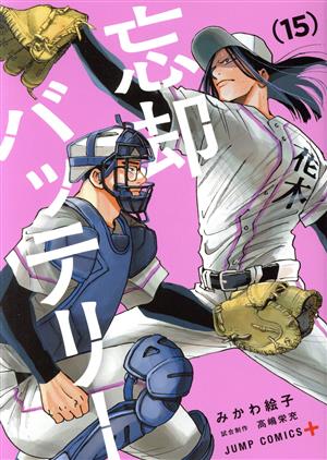 コミック全巻セット・まとめ買い】忘却バッテリー(1～23巻)セット