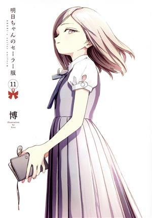 コミック全巻セット・まとめ買い】明日ちゃんのセーラー服(1～15巻