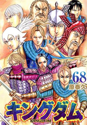 キングダム(68) ヤングジャンプC 中古漫画・コミック | ブックオフ公式