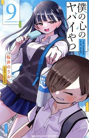 コミック全巻セット・まとめ買い】僕の心のヤバイやつ(1～13巻)セット