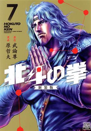 コミック全巻セット・まとめ買い】北斗の拳(新装版)(全18巻)セット