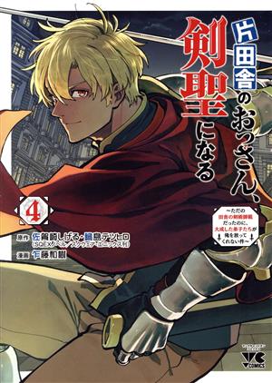 コミック全巻セット・まとめ買い】片田舎のおっさん、剣聖になる(1～8