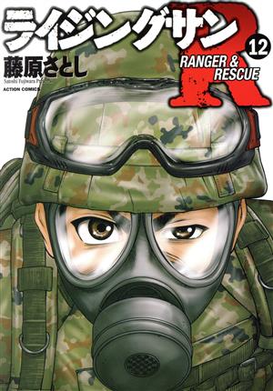 コミック全巻セット・まとめ買い】ライジングサンR(全18巻)セット