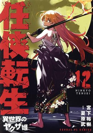 コミック全巻セット・まとめ買い】任侠転生 ―異世界のヤクザ姫―(1～19