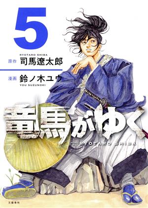 コミック全巻セット・まとめ買い】竜馬がゆく(1～15巻)セット | ブック