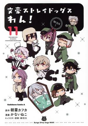 コミック全巻セット・まとめ買い】文豪ストレイドッグス わん！(1～14