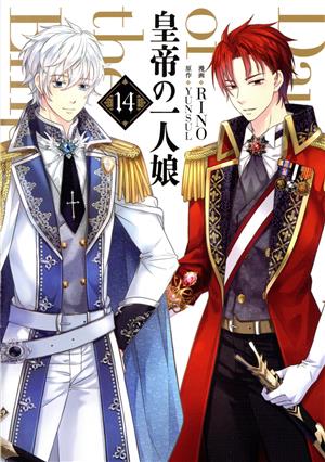 コミック全巻セット・まとめ買い】皇帝の一人娘(1～16巻)セット