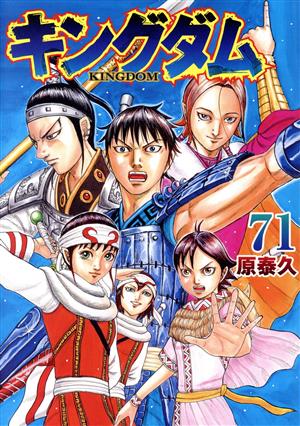 キングダム(76) ヤングジャンプC 中古漫画・コミック | ブックオフ公式
