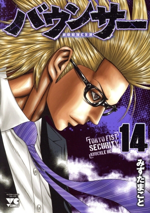 コミック全巻セット・まとめ買い】バウンサー(1～15巻)セット | ブック