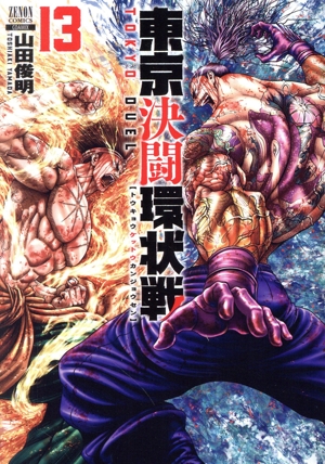 コミック全巻セット・まとめ買い】東京決闘環状戦(1～19巻)セット