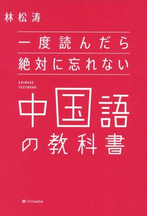 一度読んだら絶対に忘れない 中国語の教科書 中古本・書籍 | ブック
