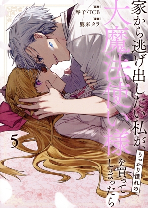 コミック全巻セット・まとめ買い】家から逃げ出したい私が、うっかり