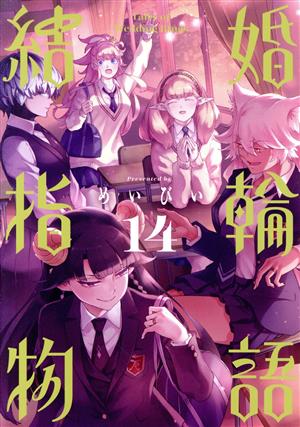コミック全巻セット・まとめ買い】結婚指輪物語(全15巻)セット