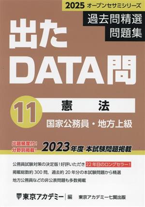 出たDATA問過去問精選問題集 2025(11) 国家公務員・地方上級 憲法