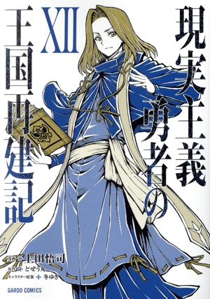 コミック全巻セット・まとめ買い】現実主義勇者の王国再建記(1～14巻