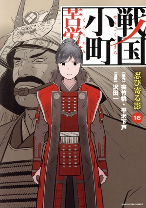 コミック全巻セット・まとめ買い】戦国小町苦労譚(1～19巻)セット