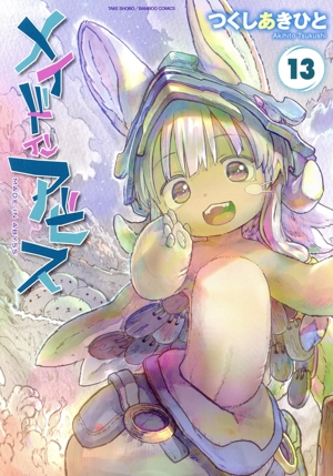 コミック全巻セット・まとめ買い】メイドインアビス(1～14巻)セット