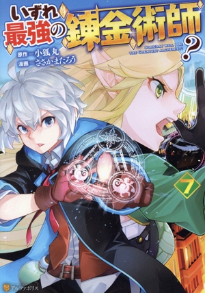 コミック全巻セット・まとめ買い】いずれ最強の錬金術師？(1～8巻