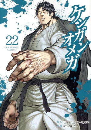 コミック全巻セット・まとめ買い】ケンガンオメガ(1～31巻)セット