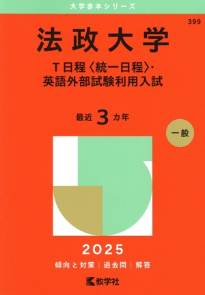 法政大学 T日程〈統一日程〉・英語外部試験利用入試(2025年版) 大学