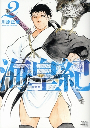 コミック全巻セット・まとめ買い】海皇紀(新装版)(1～22巻)セット