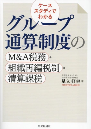 ケーススタディでわかる グループ通算制度のM&A税務・組織再編税制
