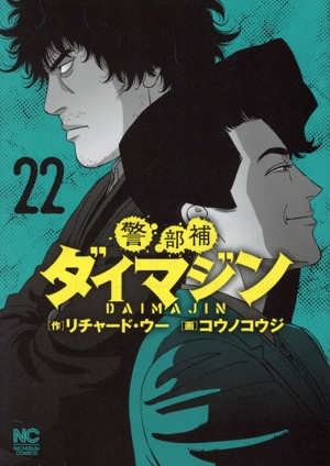 コミック全巻セット・まとめ買い】警部補ダイマジン(1～27巻)セット