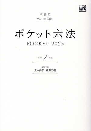 六法全書(令和5年版) 中古本・書籍 | ブックオフ公式オンラインストア